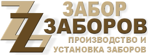 Строительство заборов в Полотняном Заводе